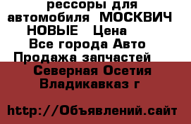 рессоры для автомобиля “МОСКВИЧ 412“ НОВЫЕ › Цена ­ 1 500 - Все города Авто » Продажа запчастей   . Северная Осетия,Владикавказ г.